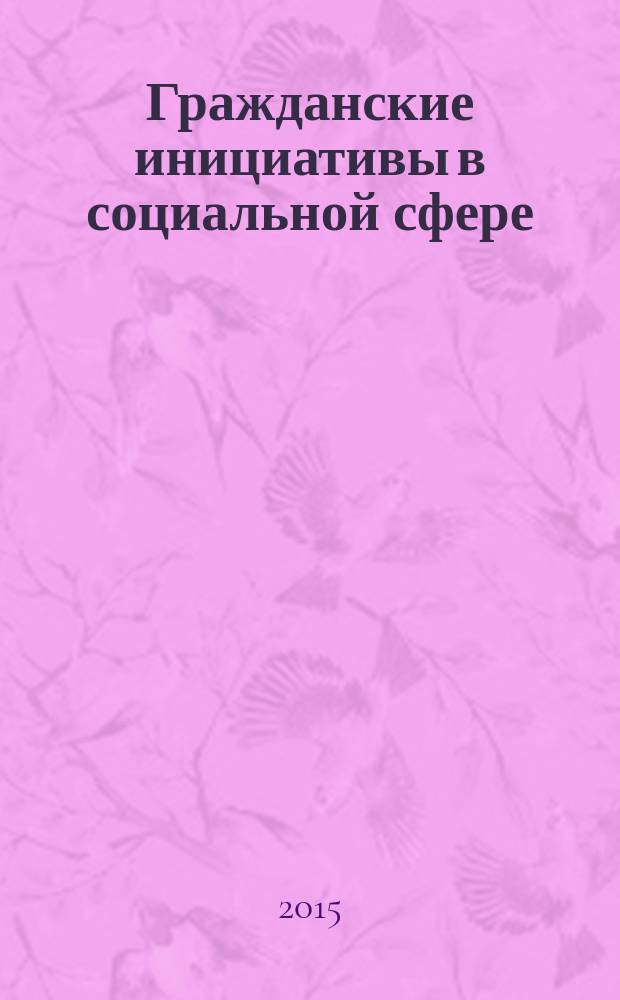 Гражданские инициативы в социальной сфере: история и современность : сборник статей Научно-практической конференции и материалов Выставки