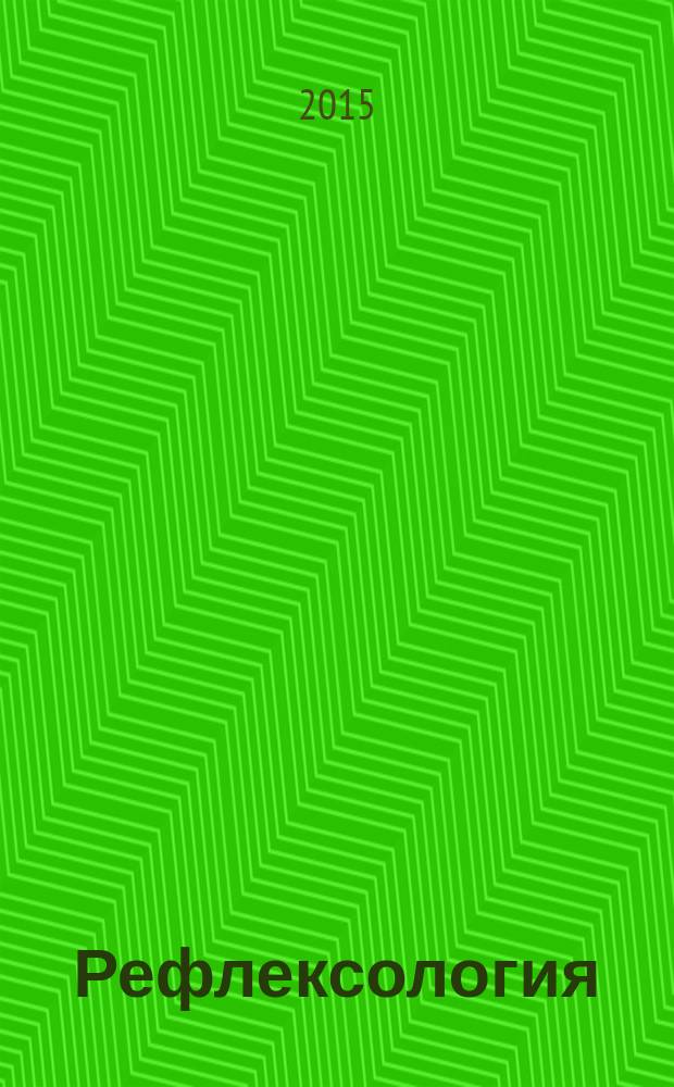 Рефлексология : массаж для здоровья тела и хорошего самочувствия