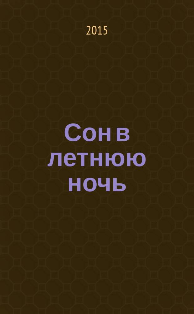 Сон в летнюю ночь : комедии : перевод с английского