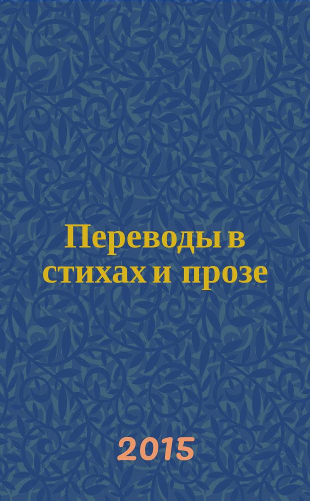 Переводы в стихах и прозе : с древнееврейского, итальянского, французского, немецкого, польского языков : сборник