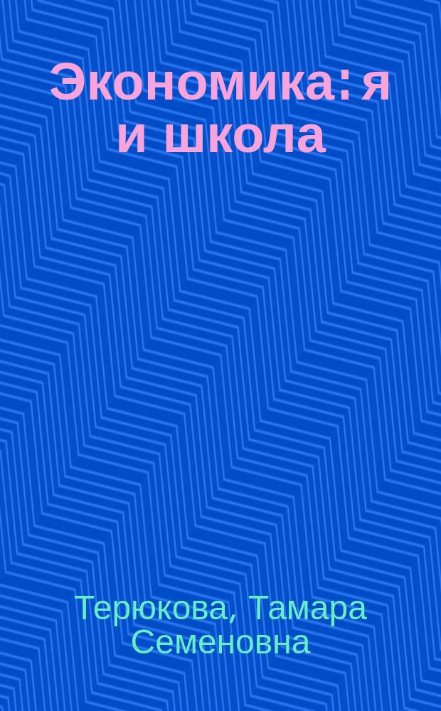 Экономика: я и школа : 6 класс : учебное пособие : соответствует требованиям ФГОС основного общего образования