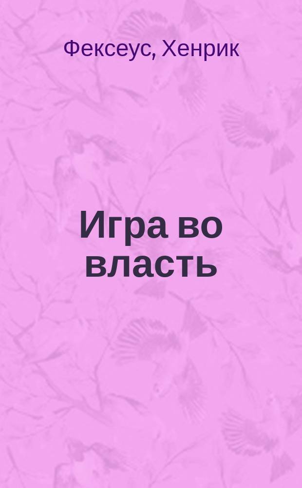 Игра во власть : симпатичные методы, которые помогут научиться управлять всем и всеми