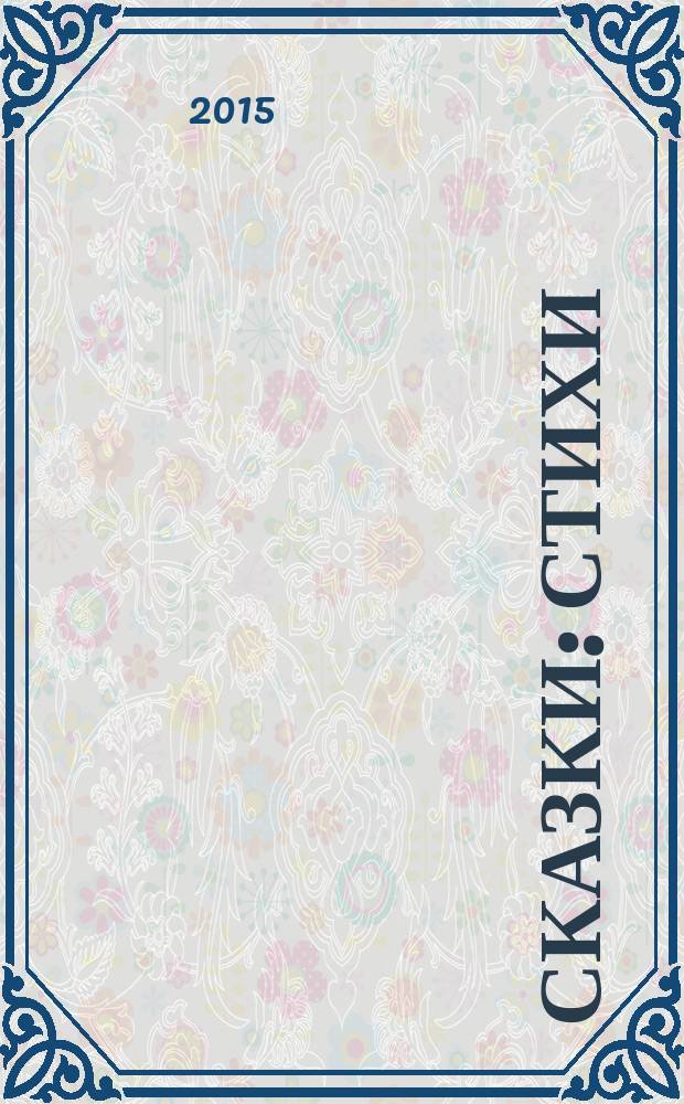 Сказки : стихи