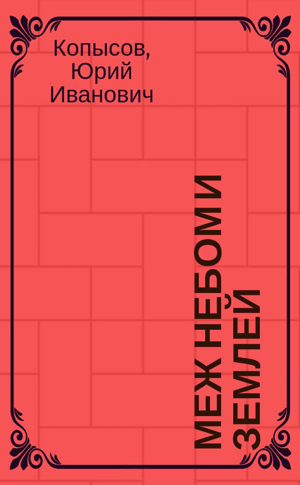 Меж небом и землей : избранная лирика