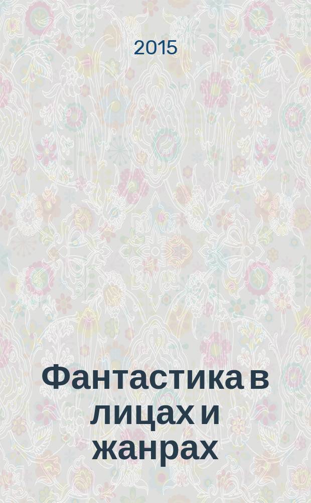 Фантастика в лицах и жанрах : критические эссе о фантастике и писателях-фантастах