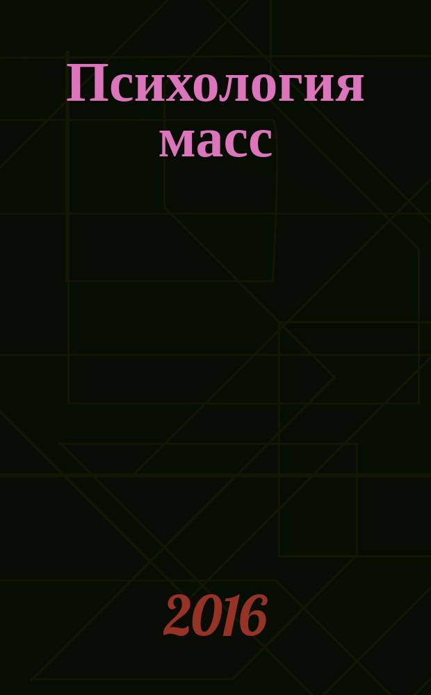 Психология масс