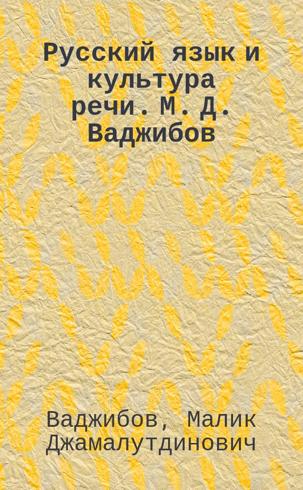 Русский язык и культура речи. М. Д. Ваджибов : учебное пособие для бакалавров гуманитарных специальностей