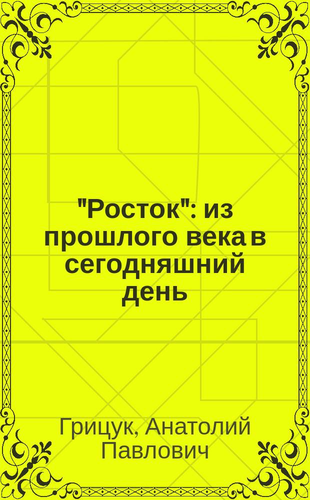 "Росток" : из прошлого века в сегодняшний день
