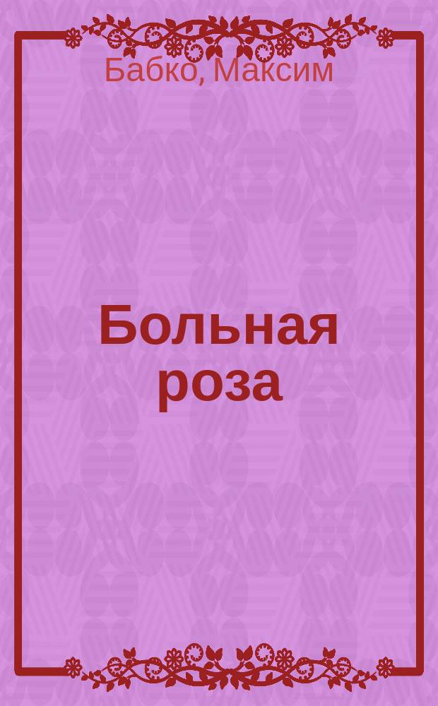 Больная роза : рассказы
