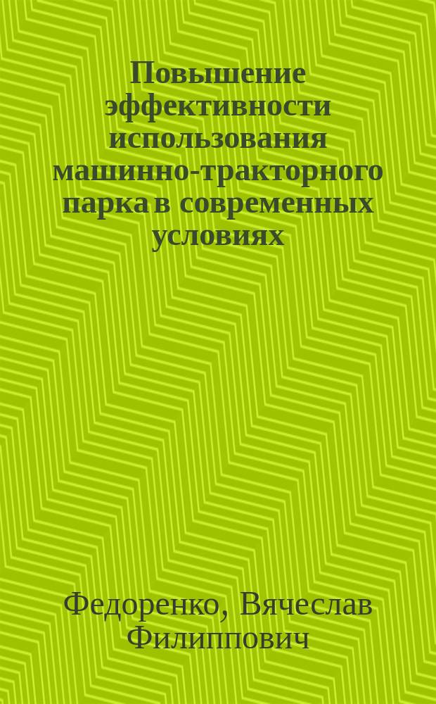 Повышение эффективности использования машинно-тракторного парка в современных условиях