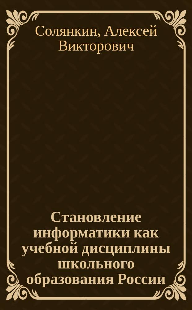 Становление информатики как учебной дисциплины школьного образования России : автореферат диссертации на соискание ученой степени кандидата педагогических наук : специальность 13.00.01 <Общая педагогика, история педагогики и образования>