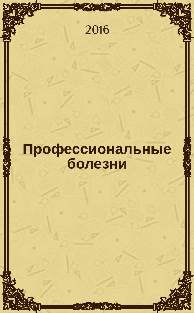 Профессиональные болезни : учебник : для студентов учреждений высшего профессионального образования, обучающихся по специальностям 060101 "Лечебное дело" и 060105 "Медико-профилактическое дело" по дисциплине "Профессиональные болезни"