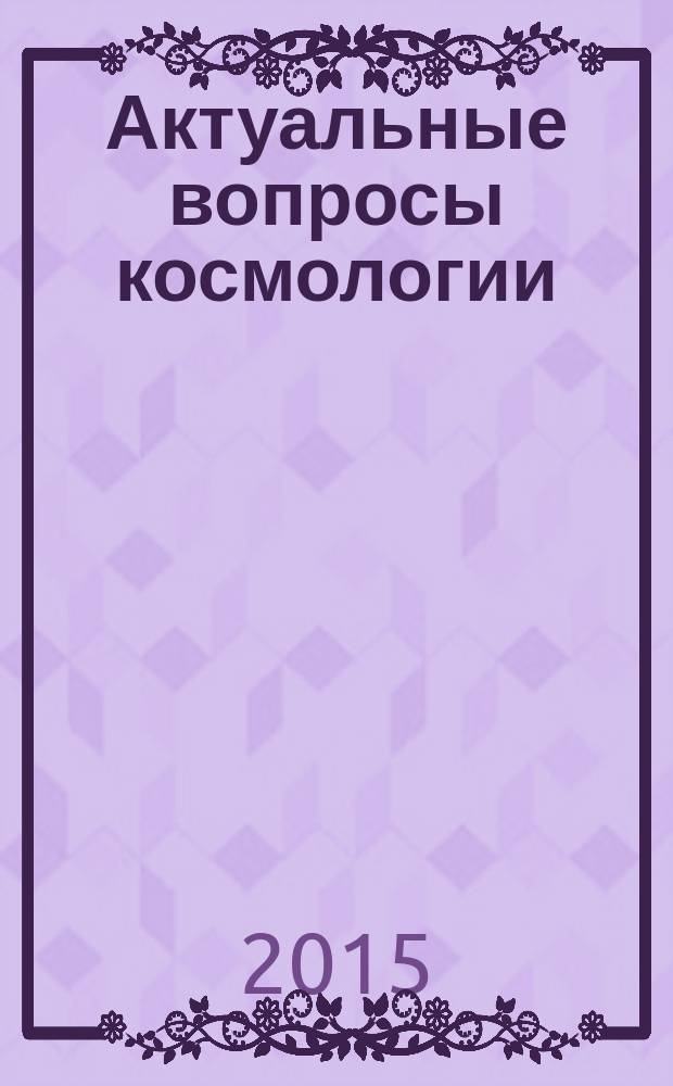 Актуальные вопросы космологии : курс лекций