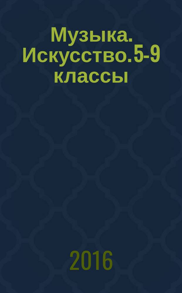 Музыка. Искусство. 5-9 классы : рабочие программы по учебникам Е. Д. Критской, Г. П. Сергеевой, И. Э. Кашековой