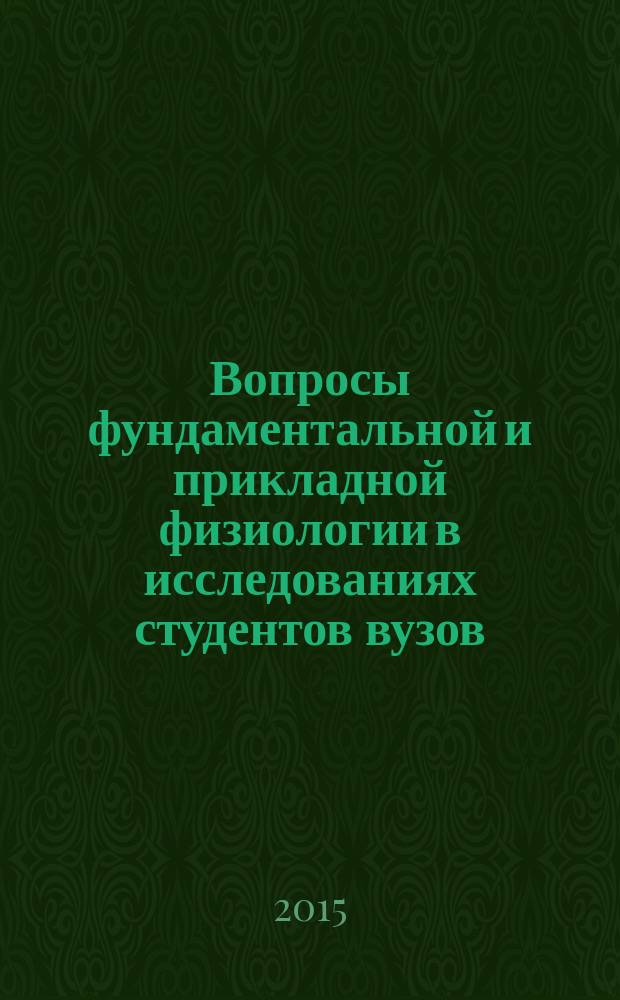 Вопросы фундаментальной и прикладной физиологии в исследованиях студентов вузов : материалы VII всероссийской молодежной научной конференции, посвященной памяти акад. РАН Н. А. Агаджаняна, г. Киров, 15 мая 2015 г
