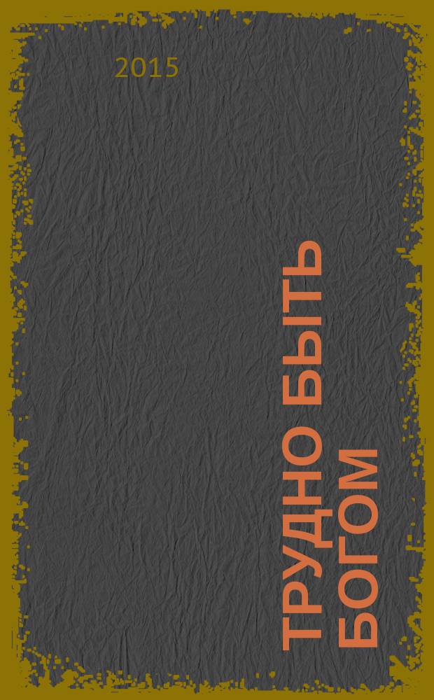 Трудно быть богом : фантастическая повесть