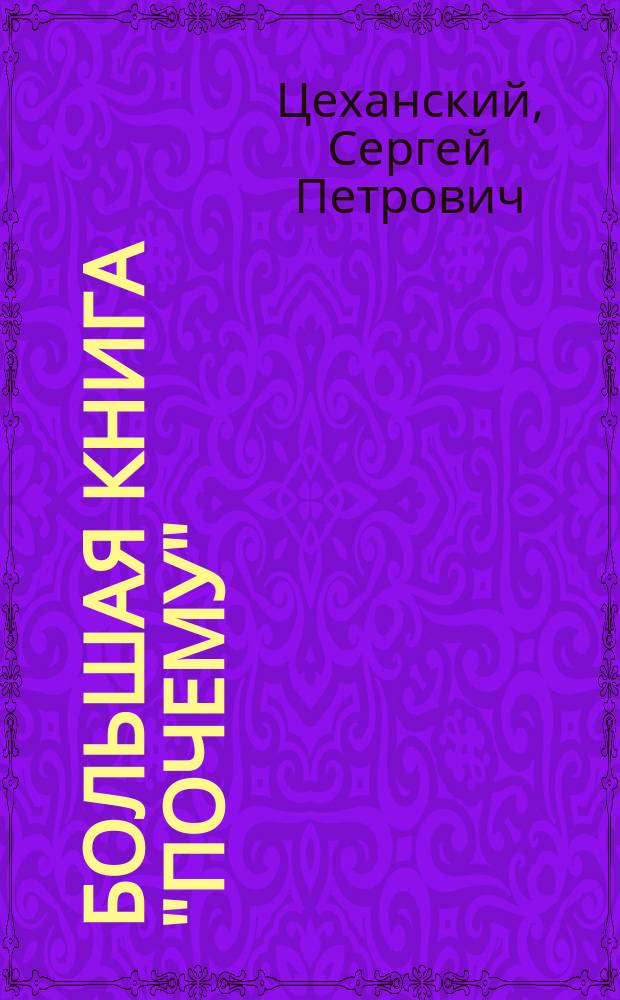 Большая книга "Почему" : для младшего и среднего школьного возраста