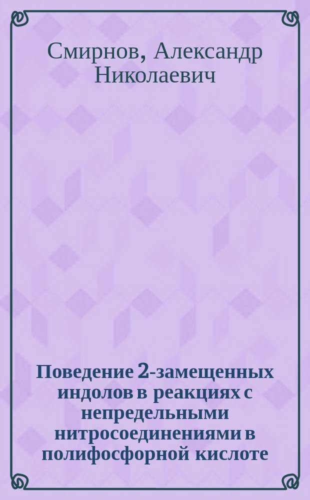 Поведение 2-замещенных индолов в реакциях с непредельными нитросоединениями в полифосфорной кислоте : автореферат диссертации на соискание ученой степени кандидата химических наук : специальность 02.00.03 <Органическая химия>