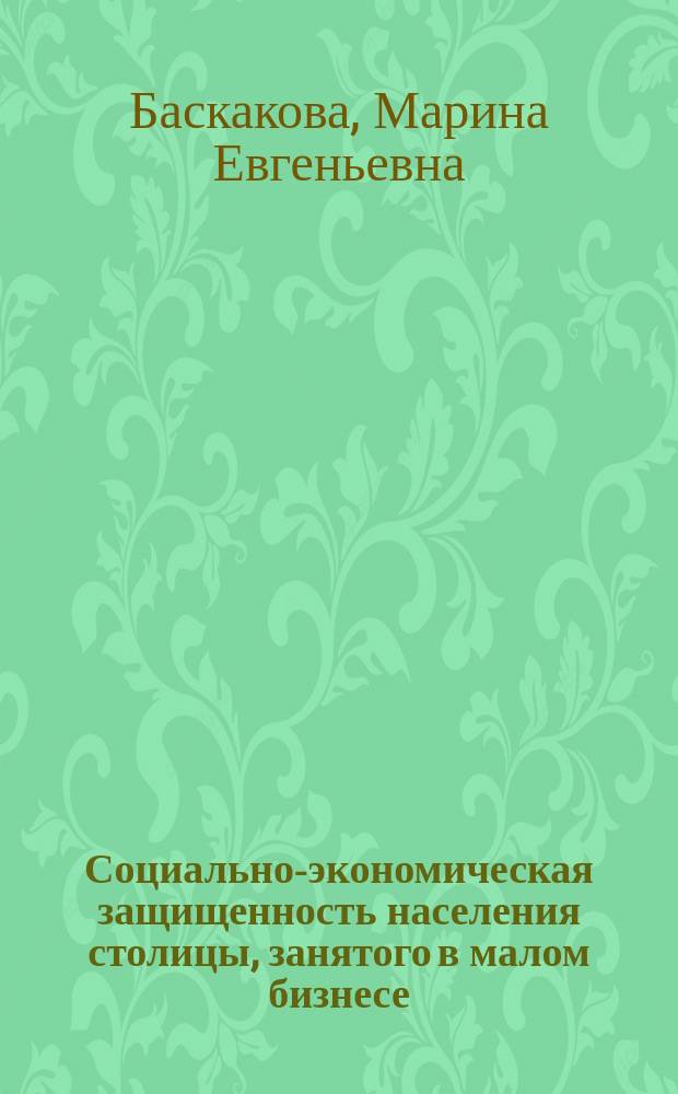 Социально-экономическая защищенность населения столицы, занятого в малом бизнесе