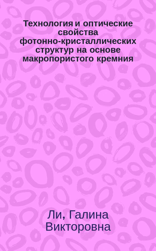 Технология и оптические свойства фотонно-кристаллических структур на основе макропористого кремния : автореферат диссертации на соискание ученой степени кандидата физико-математических наук : специальность 01.04.10 <Физика полупроводников>