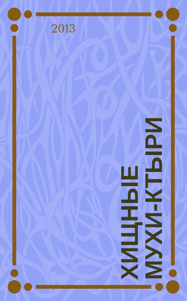 Хищные мухи-ктыри (Diptera, Asilidae) Нижнего Поволжья : автореферат диссертации на соискание ученой степени кандидата биологических наук : специальность 03.02.05 <Энтомология>