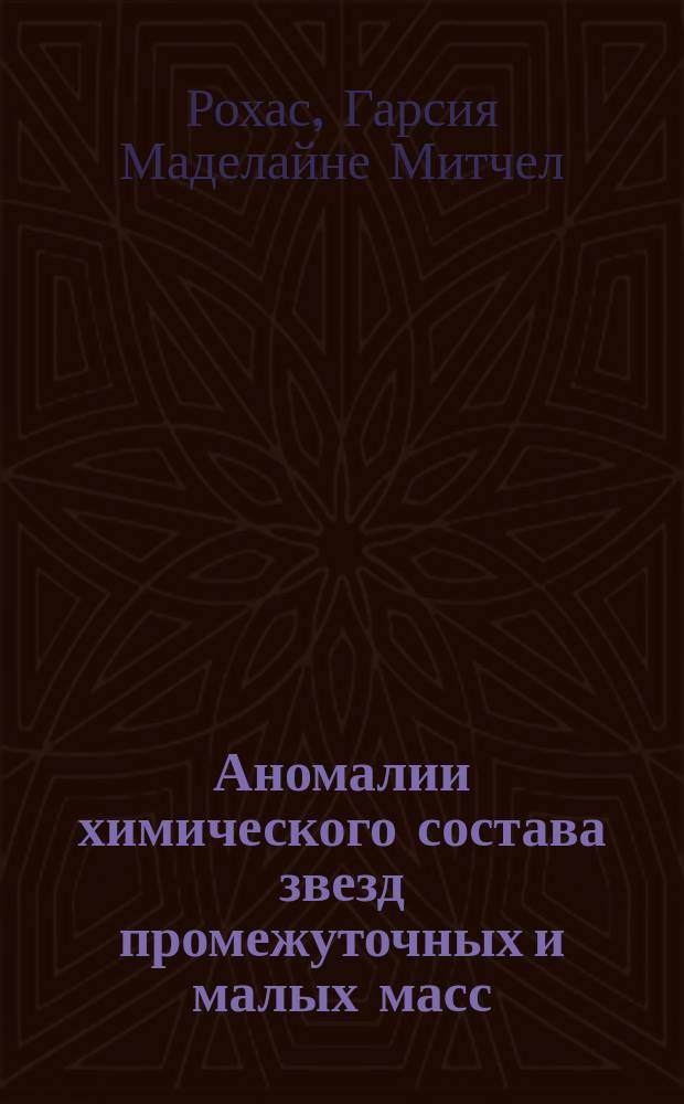 Аномалии химического состава звезд промежуточных и малых масс : автореферат диссертации на соискание ученой степени кандидата физико-математических наук : специальность 01.03.02 <Астрофизика и звездная астрономия>