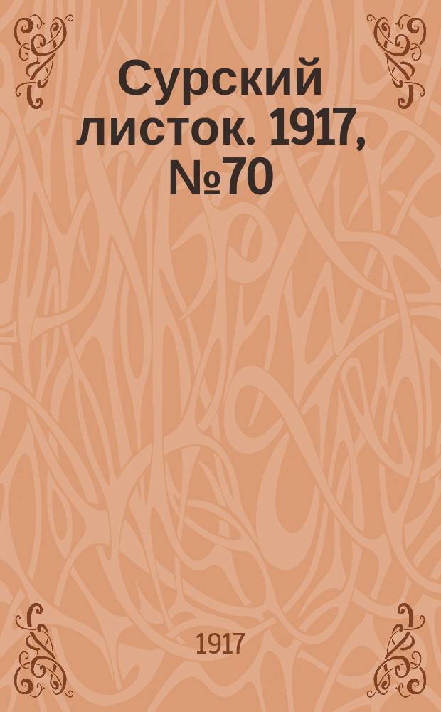 Сурский листок. 1917, № 70 ([14] сент.)