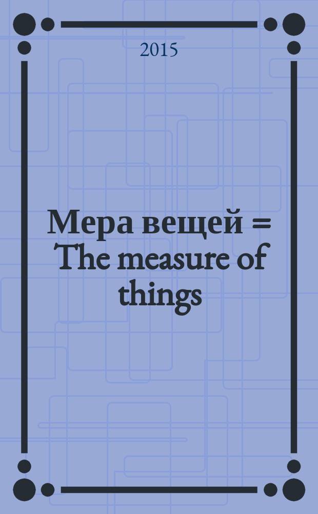 Мера вещей = The measure of things : человек в истории европейской мысли : сборник