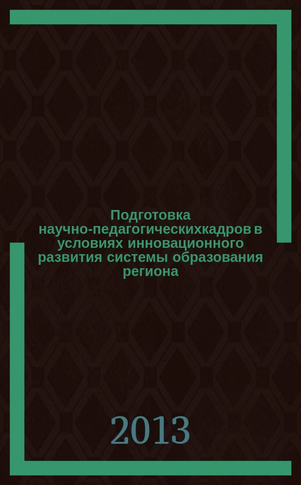 Подготовка научно-педагогическихкадров в условиях инновационного развития системы образования региона : [в 2 ч. Ч. 1