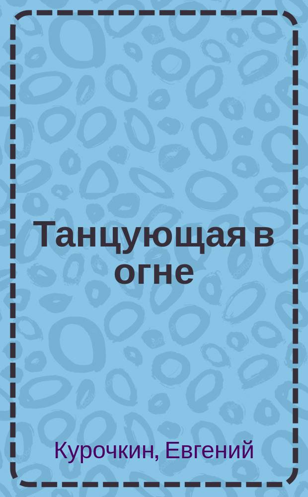 Танцующая в огне : сборник