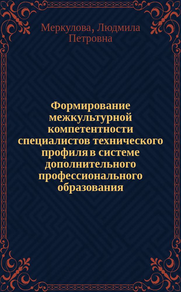 Формирование межкультурной компетентности специалистов технического профиля в системе дополнительного профессионального образования