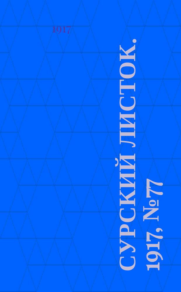 Сурский листок. 1917, № 77 (22 сент.)