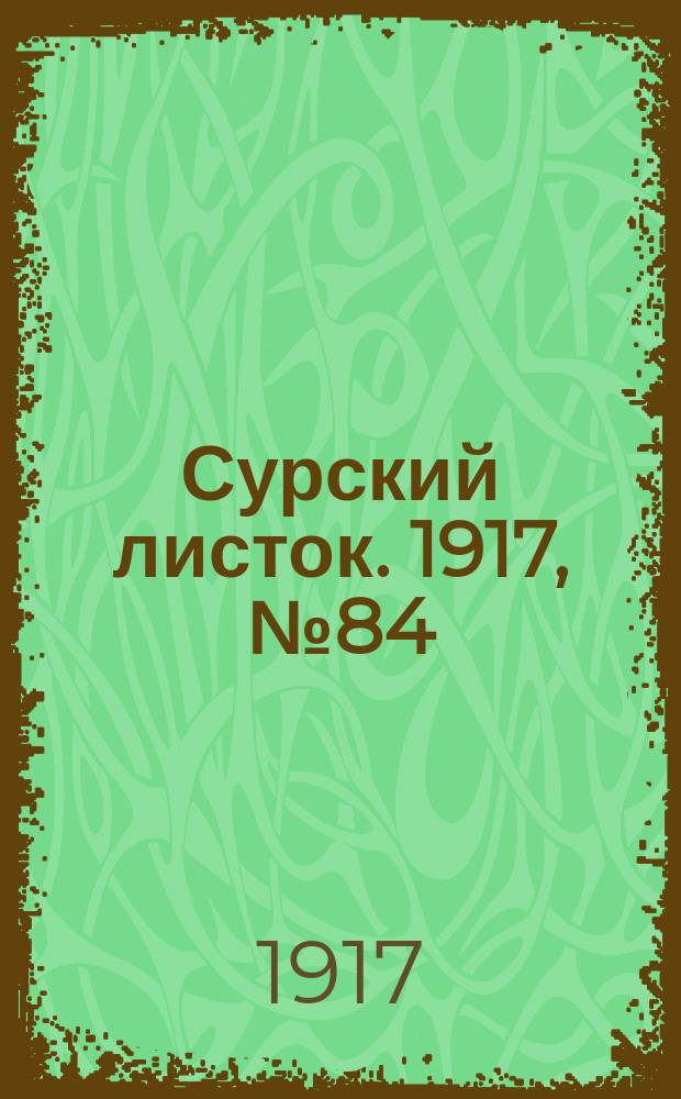 Сурский листок. 1917, № 84 (2 окт.)