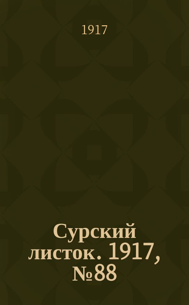 Сурский листок. 1917, № 88 (6 окт.)