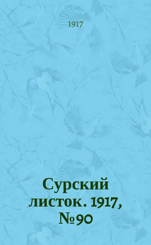 Сурский листок. 1917, № 90 (9 окт.)