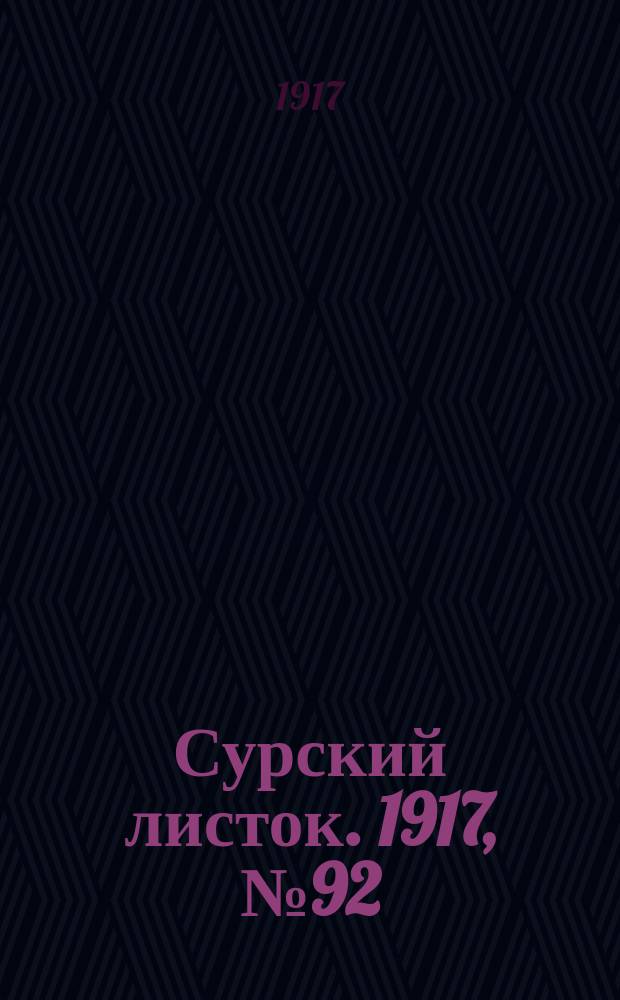 Сурский листок. 1917, № 92 (11 окт.)