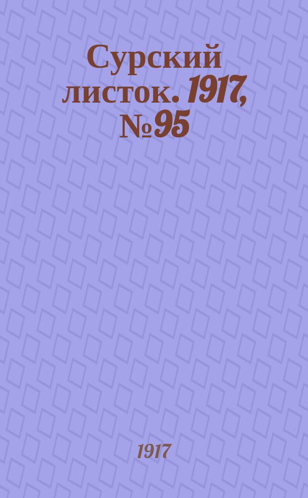 Сурский листок. 1917, № 95 (15 окт.)