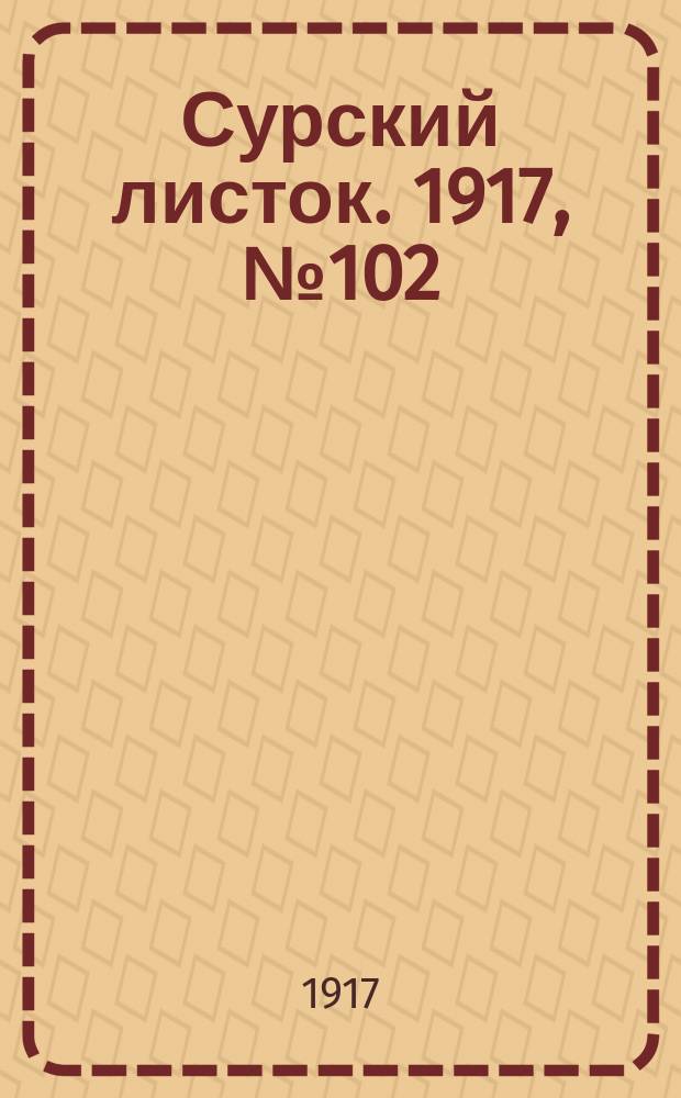 Сурский листок. 1917, № 102 (24 окт.)