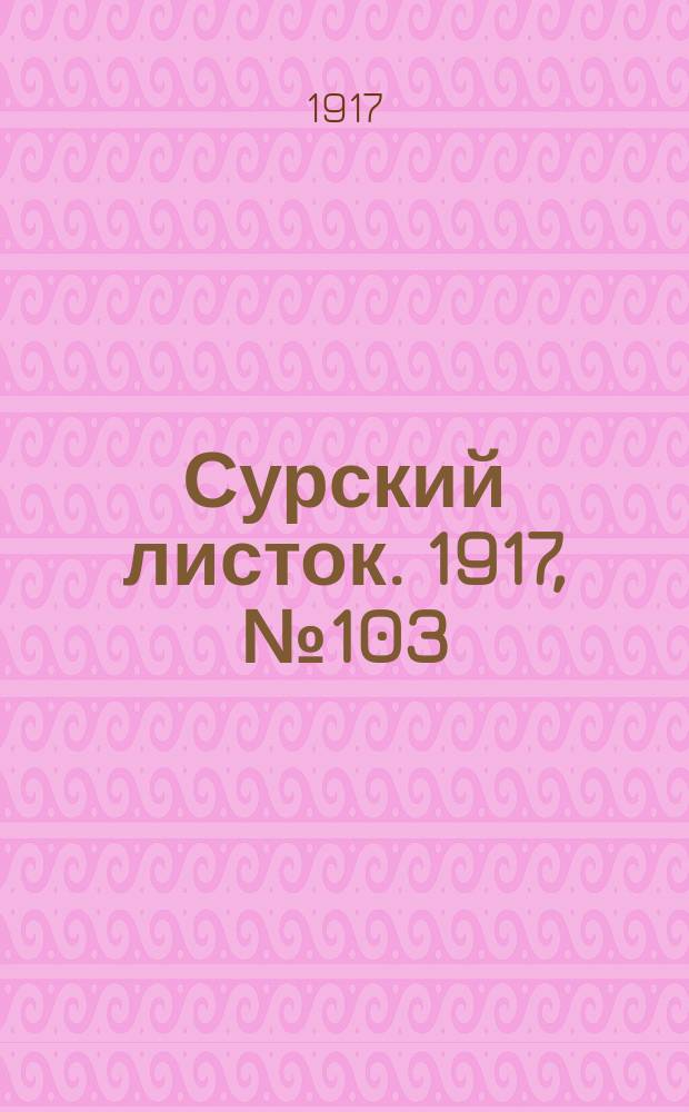Сурский листок. 1917, № 103 (25 окт.)
