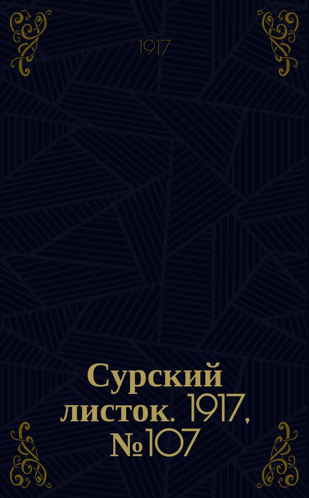Сурский листок. 1917, № 107 (29 окт.)