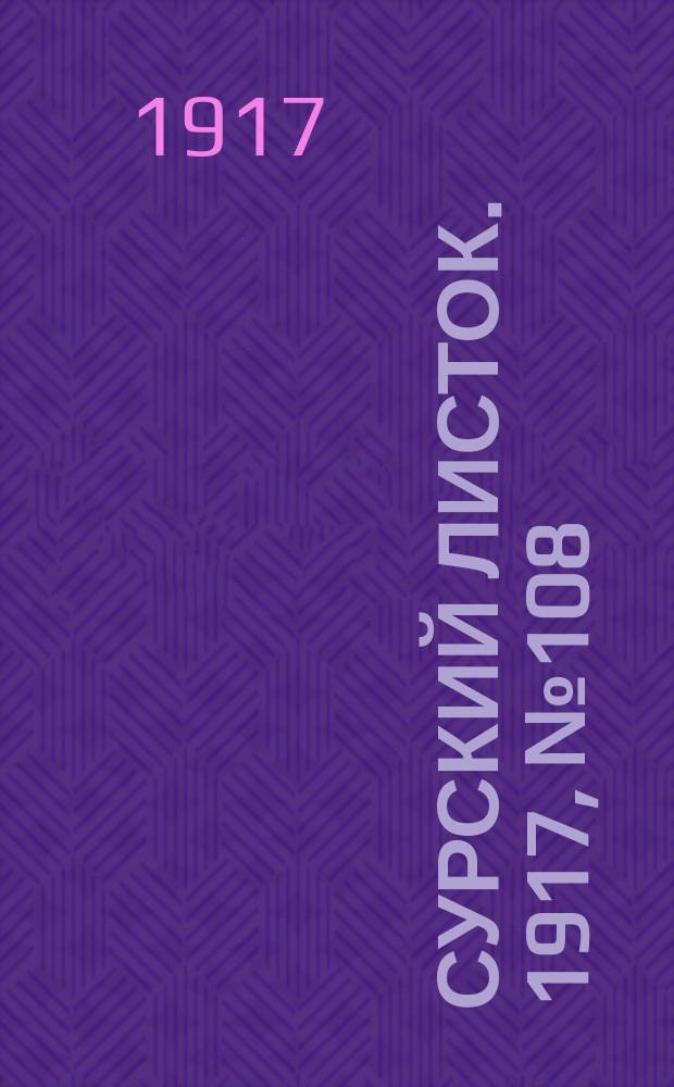 Сурский листок. 1917, № 108 (31 окт.)