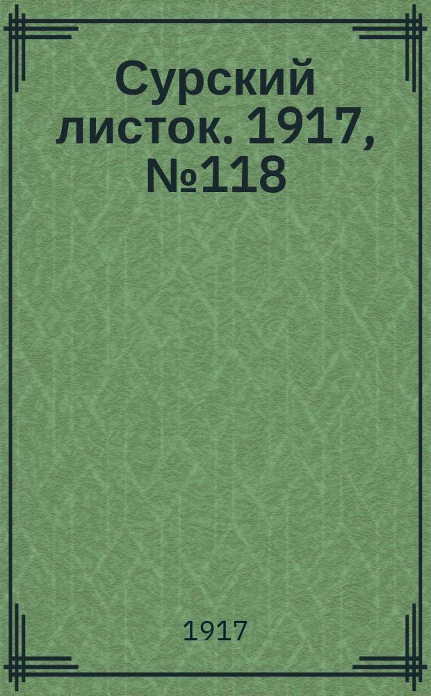 Сурский листок. 1917, № 118 (11 нояб.)