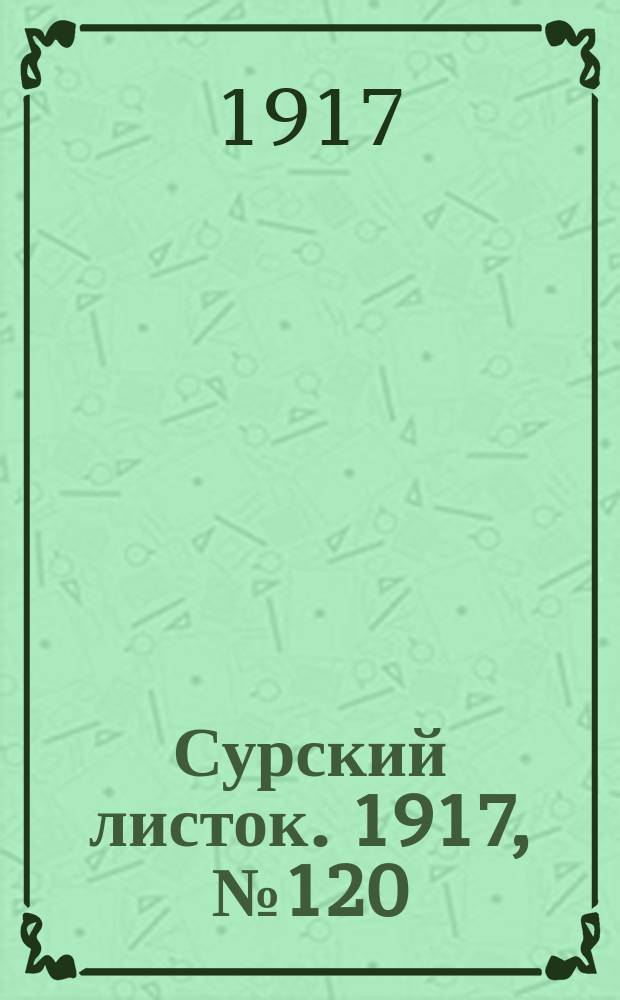 Сурский листок. 1917, № 120 (14 нояб.)