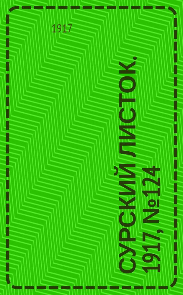 Сурский листок. 1917, № 124 (18 нояб.)