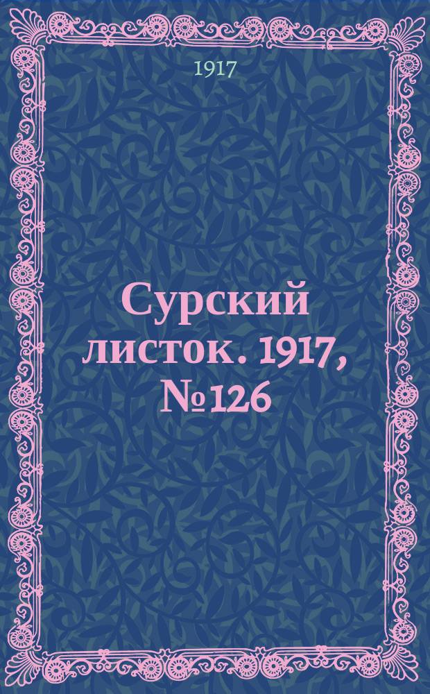 Сурский листок. 1917, № 126 (21 нояб.)