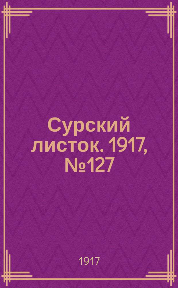 Сурский листок. 1917, № 127 (23 нояб.)