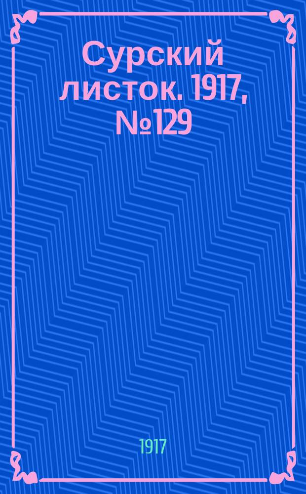 Сурский листок. 1917, № 129 (25 нояб.)