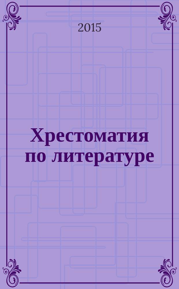 Хрестоматия по литературе : 5 класс