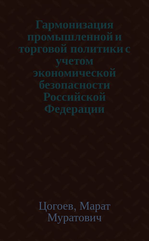 Гармонизация промышленной и торговой политики с учетом экономической безопасности Российской Федерации