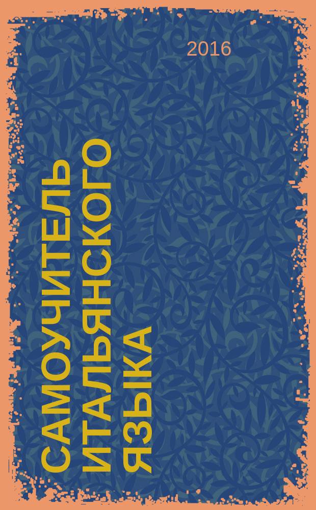 Самоучитель итальянского языка : учебное пособие